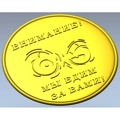 Медаль "Внимание - мы бдим за вами!" в формате STL для ЧПУ