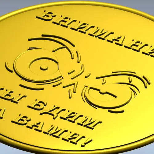 Медаль "Внимание - мы бдим за вами!" в формате STL для ЧПУ