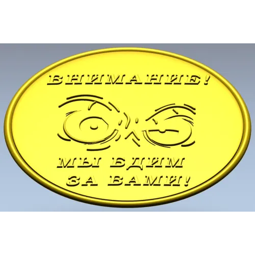 Медаль "Внимание - мы бдим за вами!" в формате STL для ЧПУ