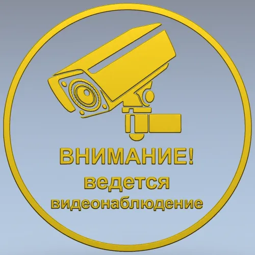 Круглая табличка "Внимание - ведется видеонаблюдение" stl