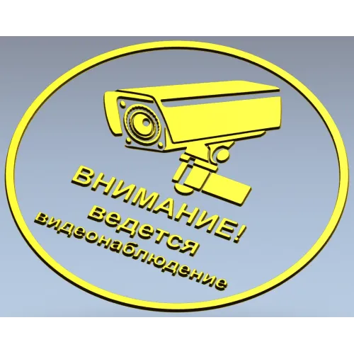 Круглая табличка "Внимание - ведется видеонаблюдение" stl