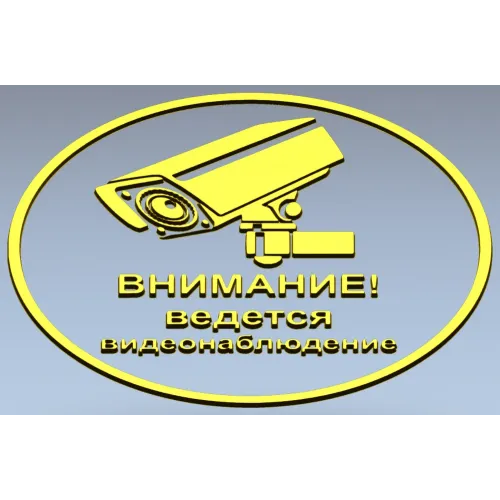 Круглая табличка "Внимание - ведется видеонаблюдение" stl