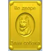 Табличка "Во дворе - злая собака" в 3D рельефе (STL для ЧПУ)
