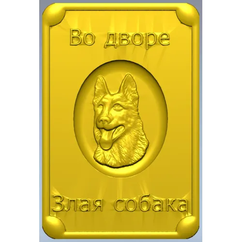Табличка "Во дворе - злая собака" в 3D рельефе (STL для ЧПУ)