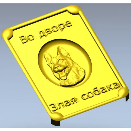 Табличка "Во дворе - злая собака" в 3D рельефе (STL для ЧПУ)