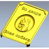 Табличка "Во дворе - злая собака" в 3D рельефе (STL для ЧПУ)