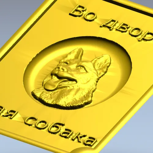Табличка "Во дворе - злая собака" в 3D рельефе (STL для ЧПУ)