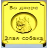Табличка "Во дворе - злая собака" в 3D рельефе (STL для ЧПУ)