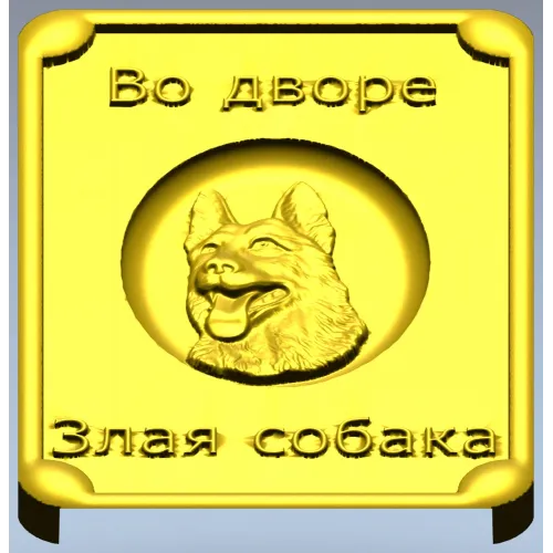 Табличка "Во дворе - злая собака" в 3D рельефе (STL для ЧПУ)