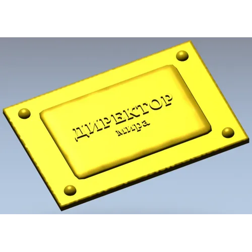 Табличка-рельеф "Директор мира" - 3D модель STL для ЧПУ