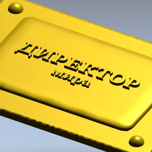 Табличка-рельеф "Директор мира" - 3D модель STL для ЧПУ