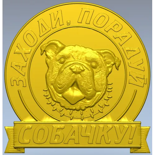 Медальон "Порадуй собачку" - 3D модель в формате STL для ЧПУ