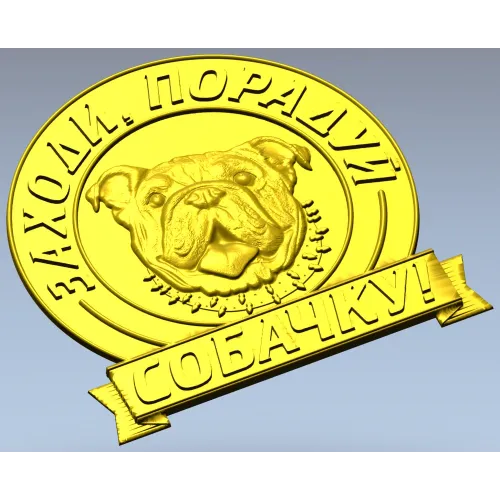 Медальон "Порадуй собачку" - 3D модель в формате STL для ЧПУ