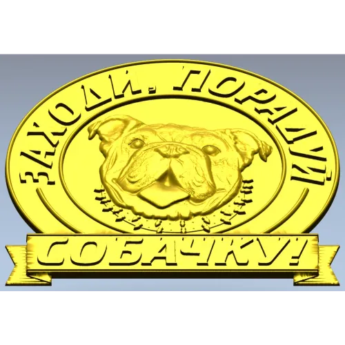 Медальон "Порадуй собачку" - 3D модель в формате STL для ЧПУ