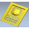 Табличка "Грозный бульдог" - 3D модель STL для ЧПУ