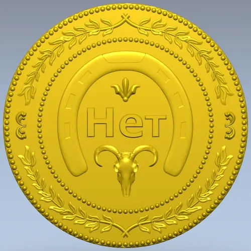 Монетка "Нет" - 3D модель STL для ЧПУ