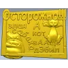Табличка "Осторожно! Злая собака и кот" - STL модель для ЧПУ