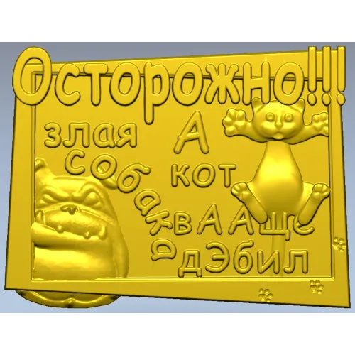 Табличка "Осторожно! Злая собака и кот" - STL модель для ЧПУ