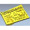 Табличка "Осторожно! Злая собака и кот" - STL модель для ЧПУ