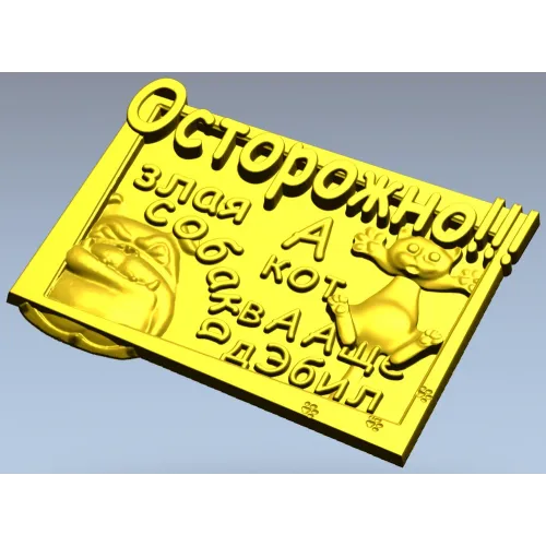 Табличка "Осторожно! Злая собака и кот" - STL модель для ЧПУ