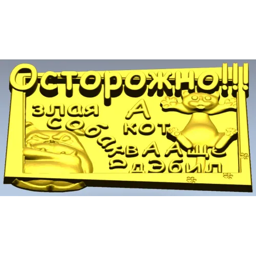 Табличка "Осторожно! Злая собака и кот" - STL модель для ЧПУ