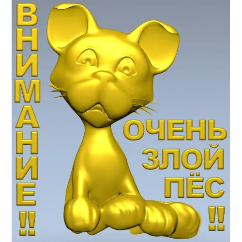 Рельефная 3D модель STL - табличка "Грозный Пёсёнок" для ЧПУ