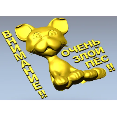 Рельефная 3D модель STL - табличка "Грозный Пёсёнок" для ЧПУ