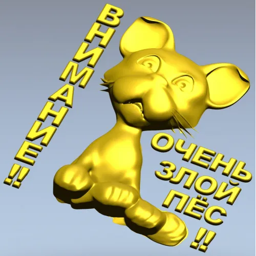 Рельефная 3D модель STL - табличка "Грозный Пёсёнок" для ЧПУ