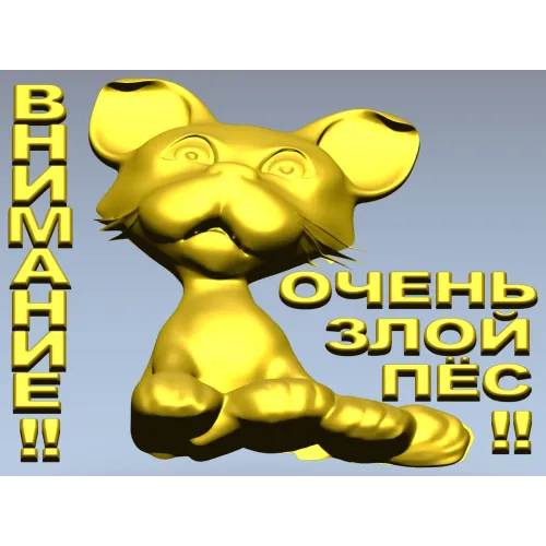 Рельефная 3D модель STL - табличка "Грозный Пёсёнок" для ЧПУ