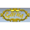 3D модель таблички "Сауна" - декоративная резьба в формате STL