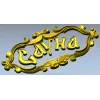 3D модель таблички "Сауна" - декоративная резьба в формате STL