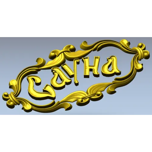 3D модель таблички "Сауна" - декоративная резьба в формате STL