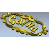 3D модель таблички "Сауна" - декоративная резьба в формате STL