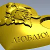 Сердце с розой и надписью "ЛЮБЛЮ!" - 3D модель STL для ЧПУ