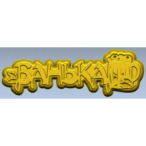 Банная табличка "Банька" - 3D модель STL для ЧПУ