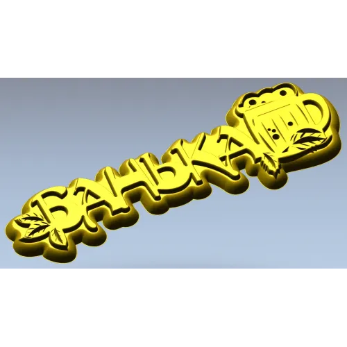 Банная табличка "Банька" - 3D модель STL для ЧПУ