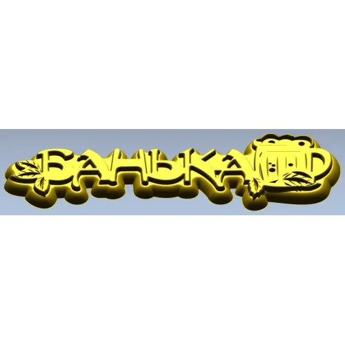 Банная табличка "Банька" - 3D модель STL для ЧПУ