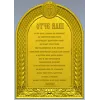 Our Father (Otche Nash) Arch Prayer Plaque - STL 3D Model for CNC