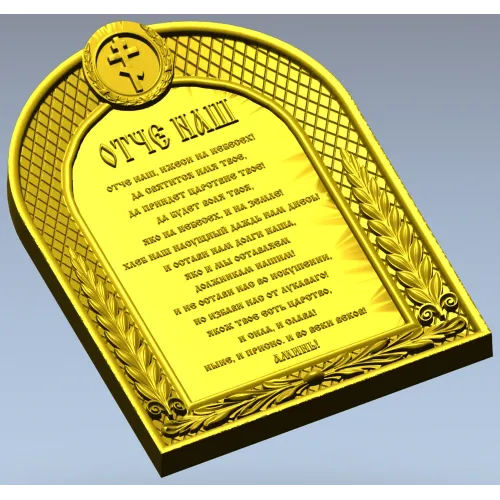 Our Father (Otche Nash) Arch Prayer Plaque - STL 3D Model for CNC
