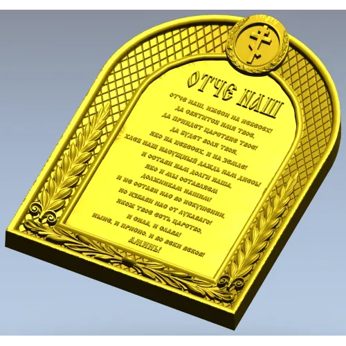 Our Father (Otche Nash) Arch Prayer Plaque - STL 3D Model for CNC