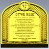 Our Father (Otche Nash) Arch Prayer Plaque - STL 3D Model for CNC