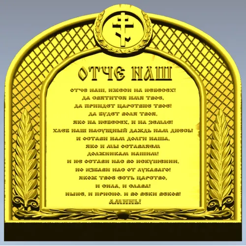 Our Father (Otche Nash) Arch Prayer Plaque - STL 3D Model for CNC