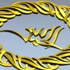 Ornamental Laurel Rosette with Arabic Calligraphy - STL for CNC