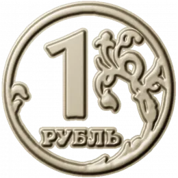 Рельеф "Один Рубль"