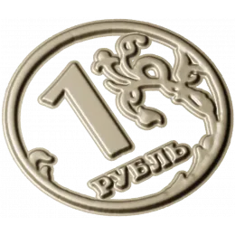 Рельеф "Один Рубль"
