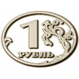Рельеф "Один Рубль"