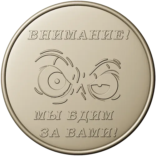 Медаль "Внимание - мы бдим за вами!" в формате STL для ЧПУ