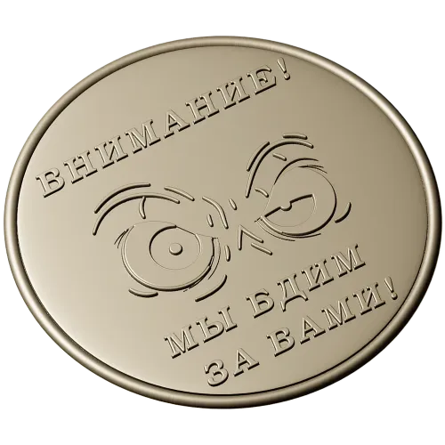 Медаль "Внимание - мы бдим за вами!" в формате STL для ЧПУ