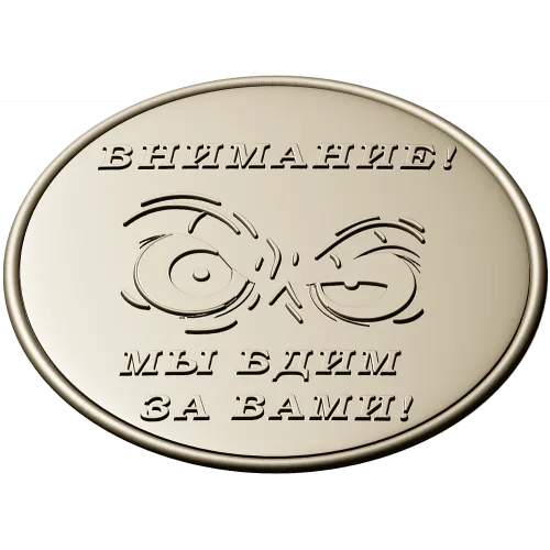 Медаль "Внимание - мы бдим за вами!" в формате STL для ЧПУ