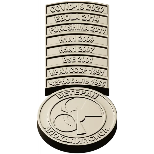 N1 2009, H5N1 2007, BSE 2001, КРАХ СССР 1991, ЧЕРНОБЫЛЬ 1986). Каждая планка отделена тонкой канавкой, что при фрезеровании дает аккуратный рельеф и читаемые микроэлементы. К нижней части ленты крепится круглая медаль с полуприподнятым биологическим симво
